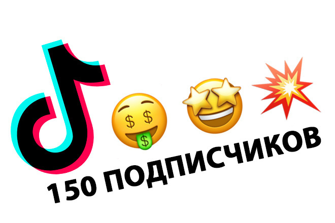 150 подписчиков Тик Ток