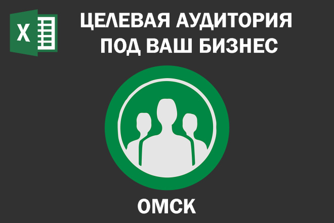 Соберу Email базу потенциальных клиентов по Омску