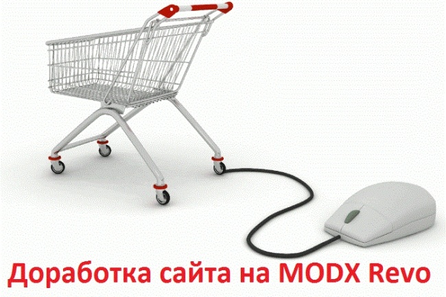 Доработка сайтов на CMS MODx Revolution