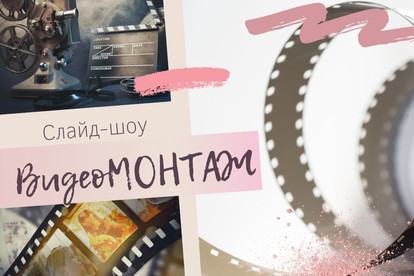 Видеомонтаж