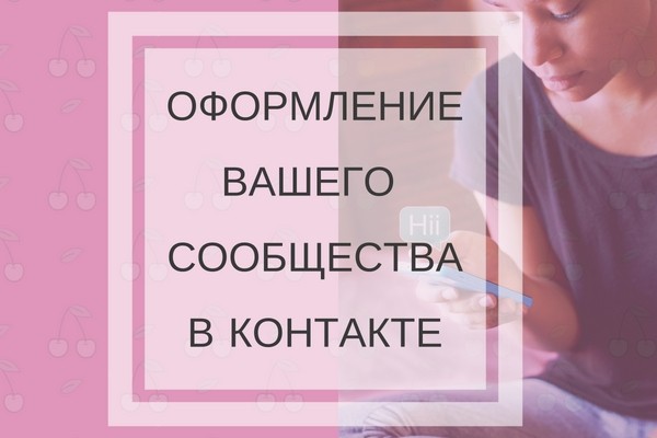 Оформление групп в контакте