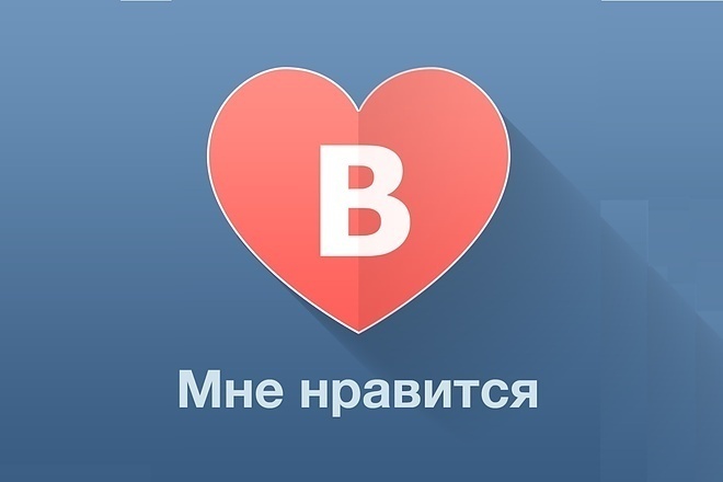 1500 лайков на пост, фото, видео во ВКонтакте