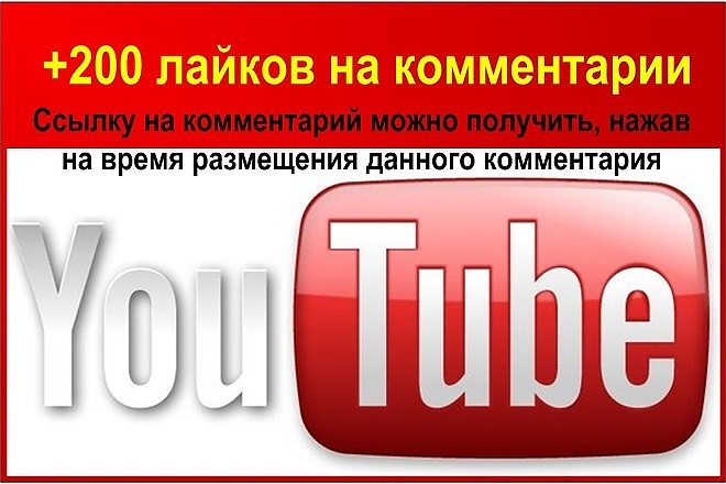 Я дам Вам лайки на комментарии YouTube