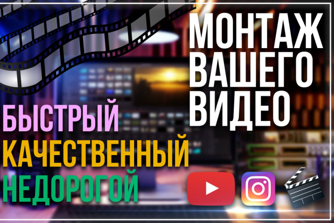 Быстрый, качественный, недорогой монтаж вашего видео