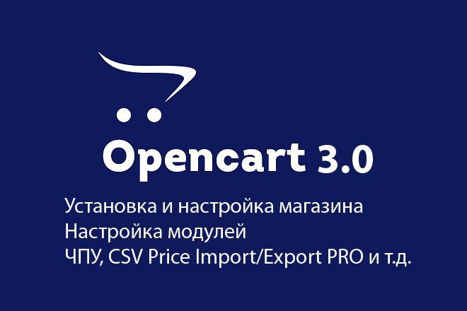 Установлю и настрою OpenCart 3.0, любые модули
