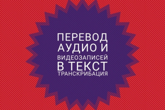 Транскрибация