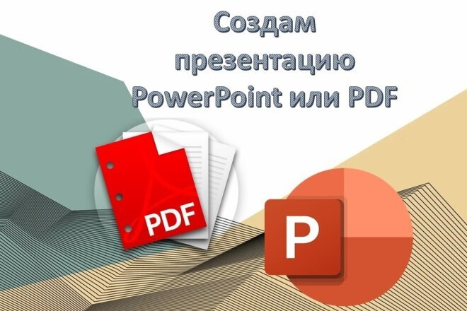 Создам презентацию в PowerPoint или PDF на любую тему
