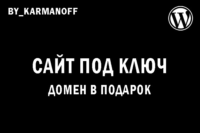 Сайт под ключ + Адаптив + Домен