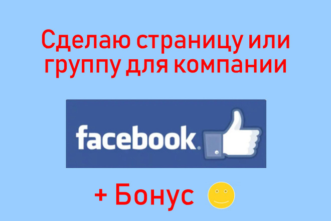 Сделаю страницу или группу в Facebook для компании + Продвижение