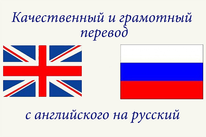 Сделаю грамотный перевод с английского на русский язык