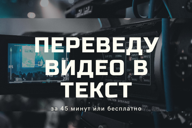 Переведу видео в текст