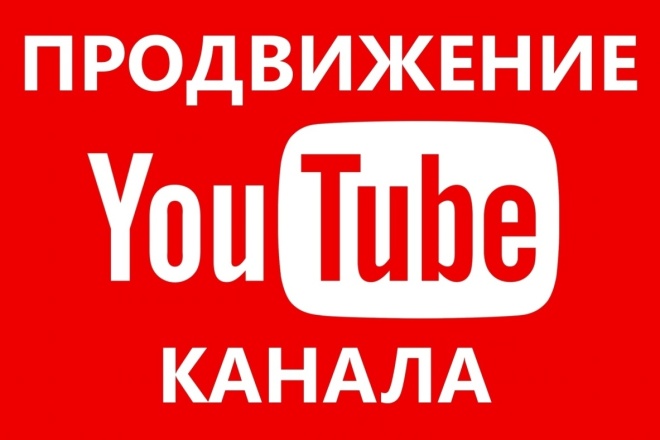 Продвижение YouTube