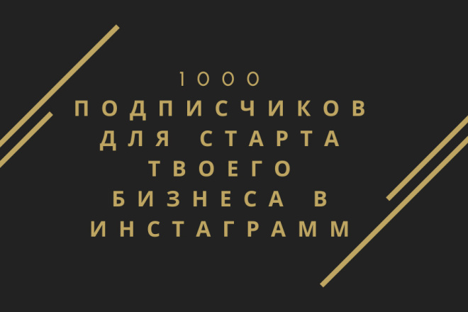 1000 подписчиков для старта бизнес - аккаунта