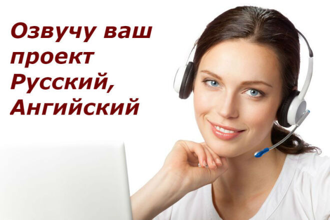 Озвучить текст русский,английский