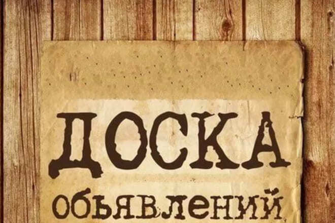 Размещение рекламы на различных досках объявлений с Вашими пожеланиями