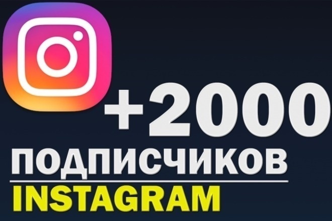 2000 подписчиков в инстаграм