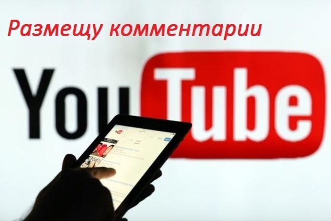 Добавлю комментарии под вашим видео на YouTube