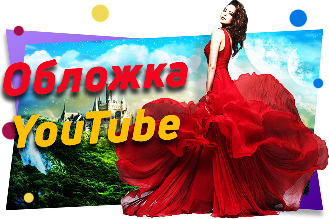 Адаптивная обложка YouTube