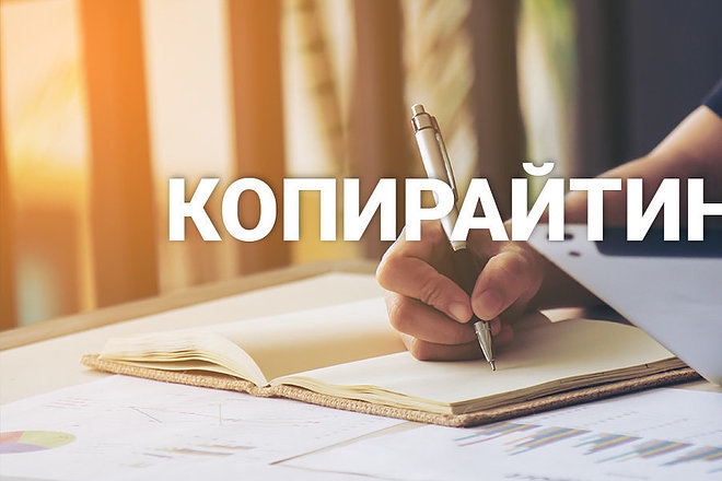 Сделаю копирайт и сео-копирайт высокого качества 5 статей