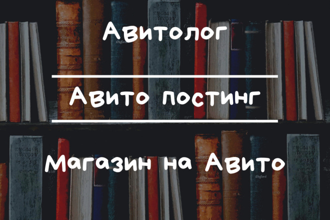 Ведение Авито магазина, постинг Авито