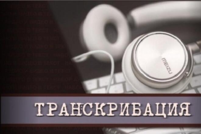 Сделаю лучшую транскрибацию и расшифровку. Из аудио и видео в текст