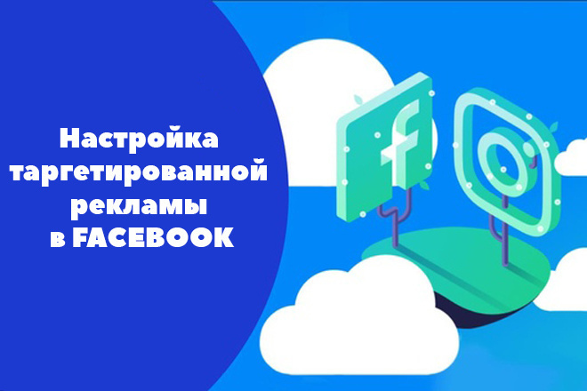 Создам и настрою таргетированную рекламу в фейсбук