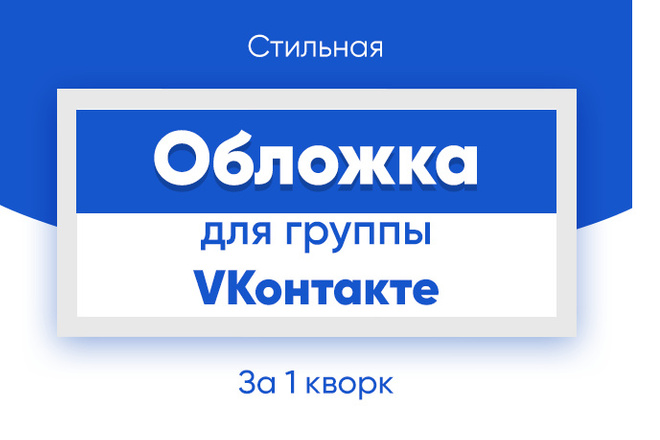 Создам обложку для Вашего сообщества Вконтакте