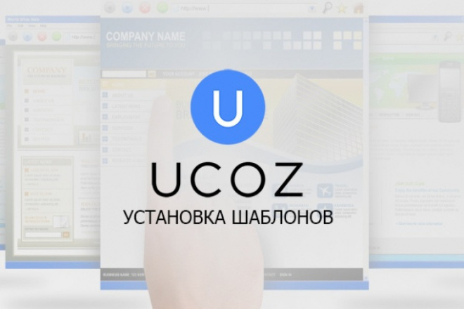 Установка шаблонов на uCoz