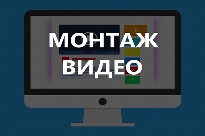 Монтаж видео ролика. На You Tube. Или на другие платформы