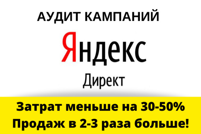 Аудит кампаний Яндекс. Директ - меньше затрат, больше продаж