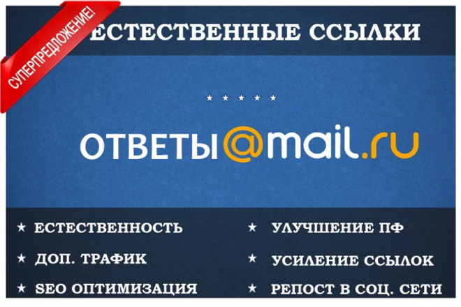 5 SEO ссылок в ответы mail.ru с трафиком + ответ лидер