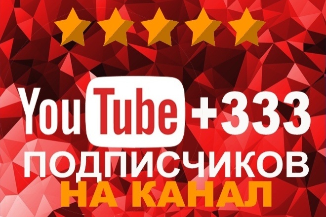 333 настоящих подписчиков на Youtube - канал