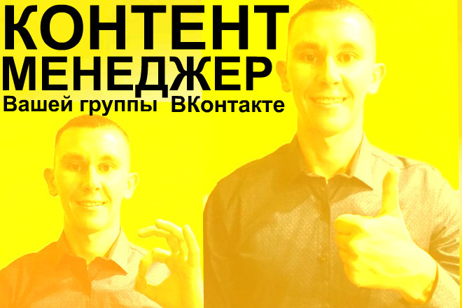 Администратор группы ВКонтакте. Контент менеджер. Продвижение