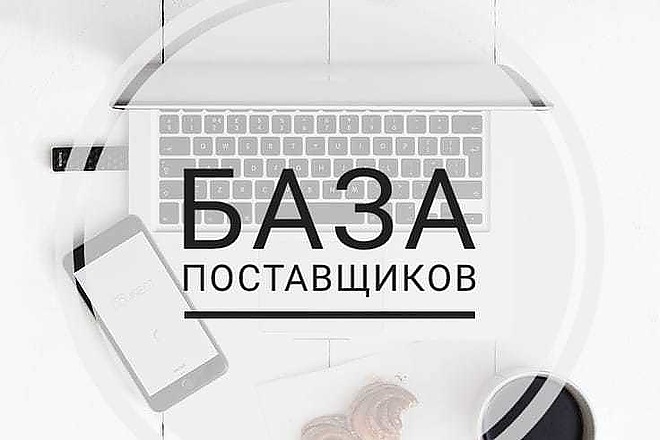 База поставщиков для создания интернет магазина