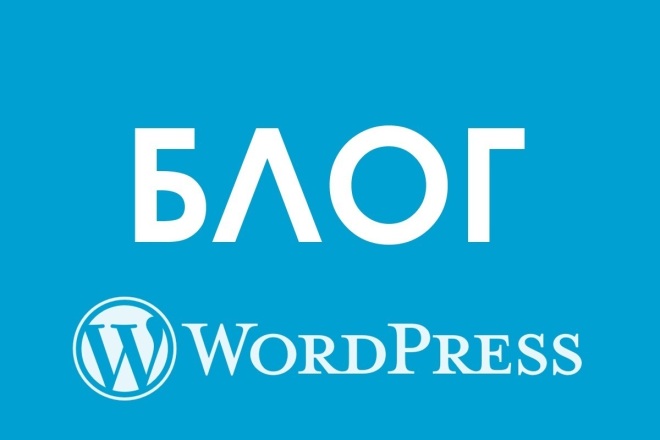 Ваш личный блог на Wordpress с нуля