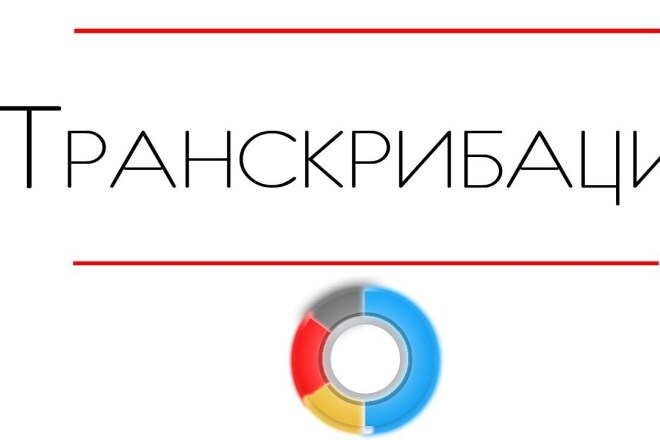 Быстро переведу аудио или видеозапись на русском языке в текст