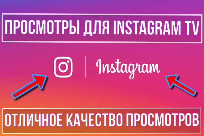 4000 просмотров для Instagram TV