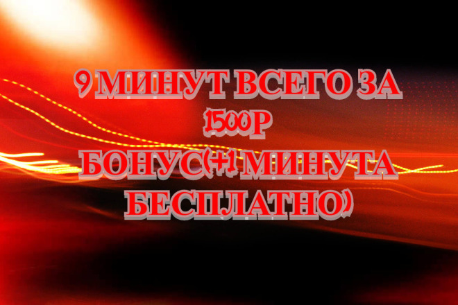 Минут 9 всего за 1500 +1 минута в подарок