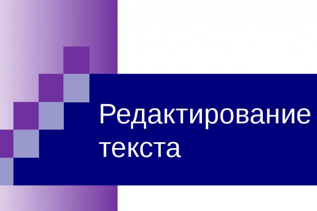Отредактирую, конвертирую Ваш текст