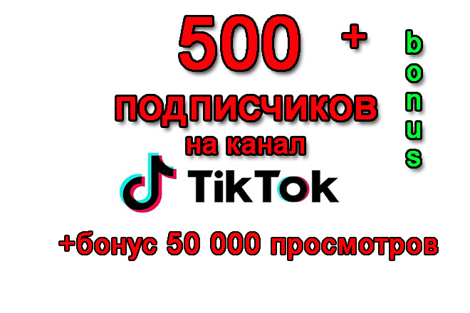 500 подписчиков на Тик-Ток канал+бонус 50 000 просмотров видео Тик-Ток