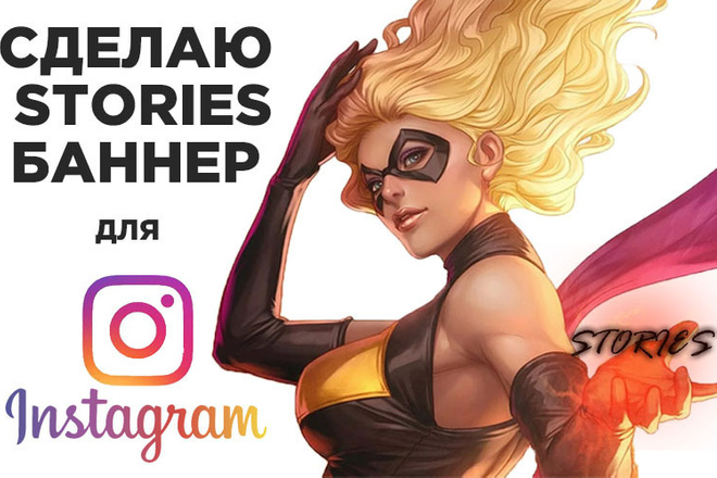 Сделаю Сторис для Инстаграм
