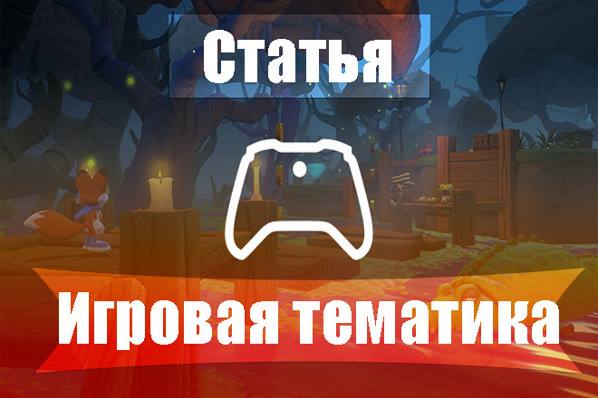 Написание статьи на игровую тематику