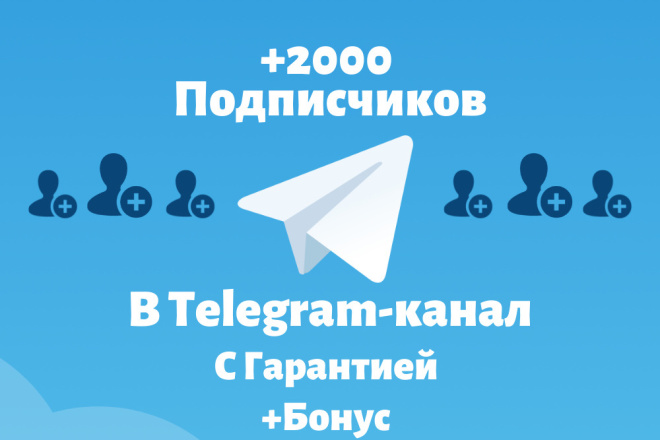 Турбо добавление +2000 подписчиков в Telegram-канал с гарантией