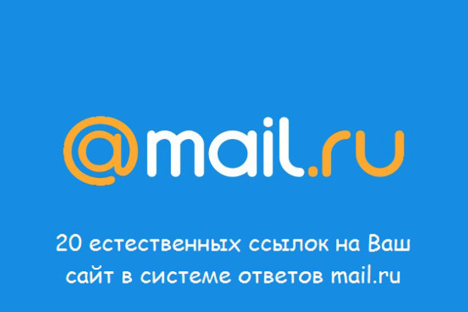 Размещение ссылок в Ответах Mail.ru