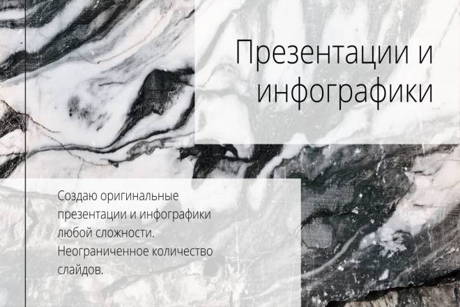 Создам и качественно оформлю презентации и инфографики
