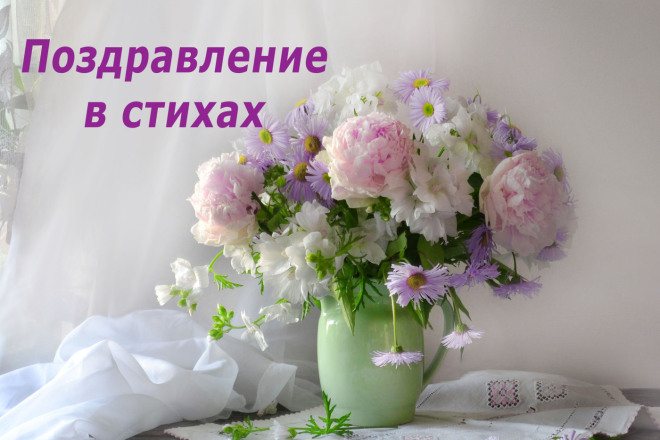 Поздравление в стихах