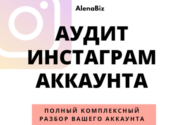 Аудит Инстаграм аккаунта