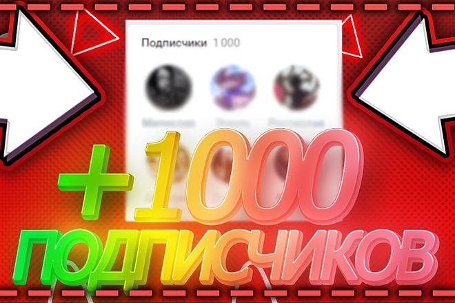 Добавлю 1000 подписчиков в вашу группу - паблик вконтакте