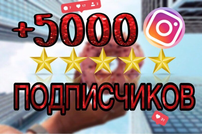 Продвижение Instagram. 5k подписчиков