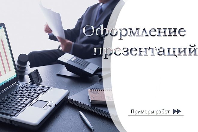 Оформлю презентацию в PowerPoint
